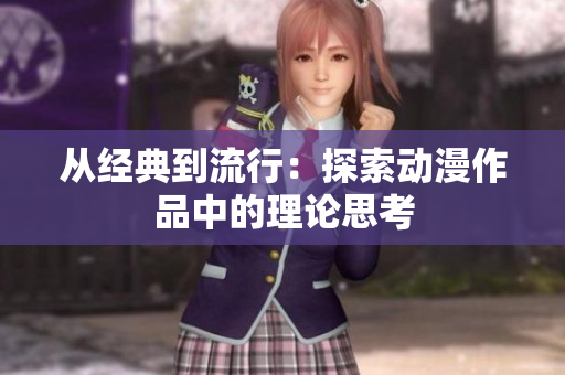 从经典到流行：探索动漫作品中的理论思考