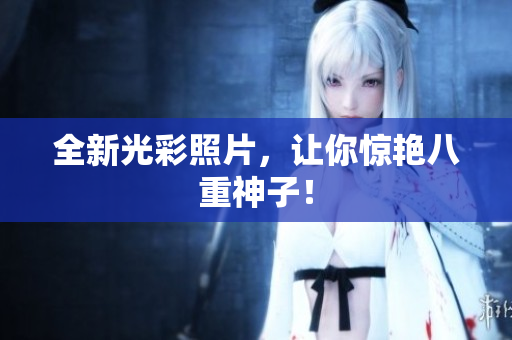 全新光彩照片，让你惊艳八重神子！