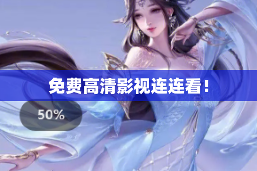 免费高清影视连连看！