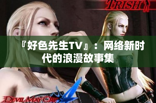 『好色先生TV』：网络新时代的浪漫故事集