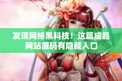 发现网络黑科技！这篇成品网站源码有隐藏入口