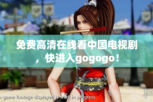 免费高清在线看中国电视剧，快进入gogogo！