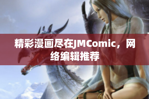 精彩漫画尽在JMComic，网络编辑推荐