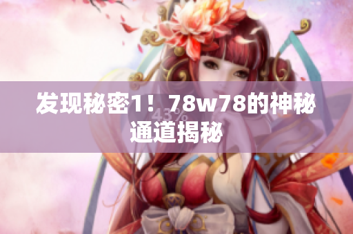 发现秘密1！78w78的神秘通道揭秘