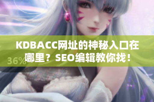 KDBACC网址的神秘入口在哪里？SEO编辑教你找！
