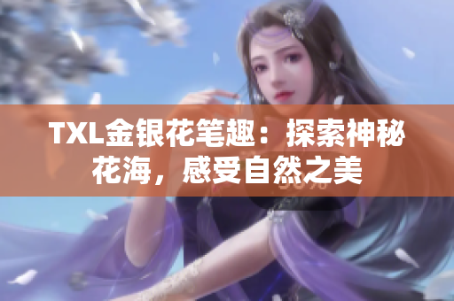 TXL金银花笔趣：探索神秘花海，感受自然之美