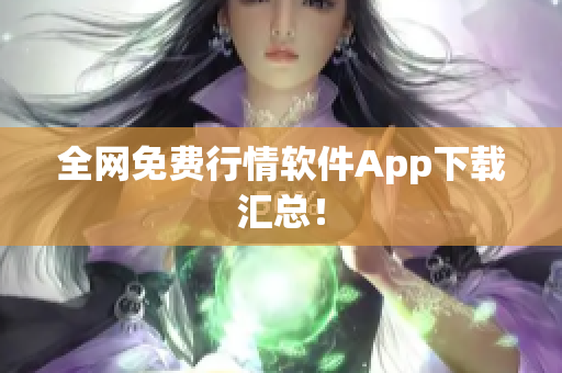 全网免费行情软件App下载汇总！