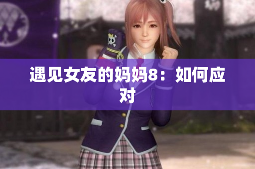 遇见女友的妈妈8：如何应对