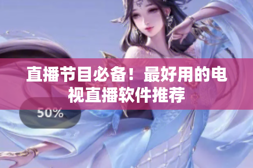 直播节目必备！最好用的电视直播软件推荐