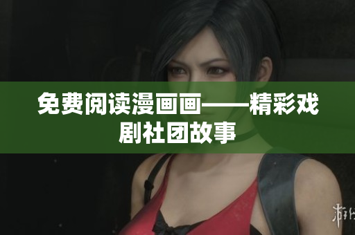 免费阅读漫画画——精彩戏剧社团故事