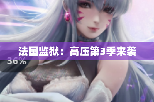 法国监狱：高压第3季来袭