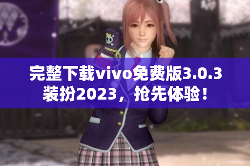完整下载vivo免费版3.0.3装扮2023，抢先体验！