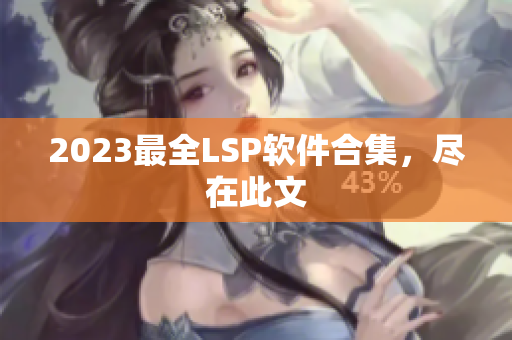 2023最全LSP软件合集，尽在此文