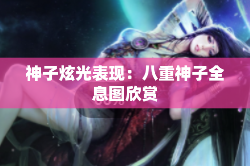 神子炫光表现：八重神子全息图欣赏
