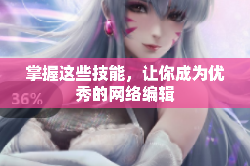 掌握这些技能，让你成为优秀的网络编辑
