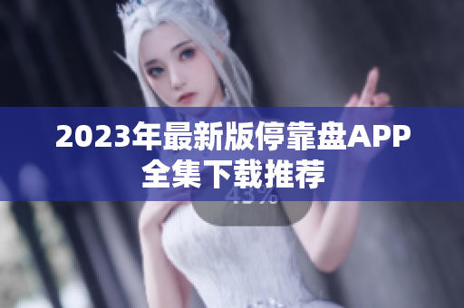 2023年最新版停靠盘APP全集下载推荐