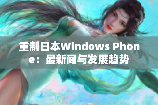 重制日本Windows Phone：最新闻与发展趋势