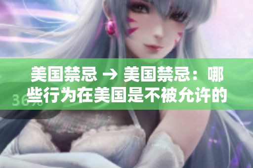 美国禁忌 → 美国禁忌：哪些行为在美国是不被允许的？