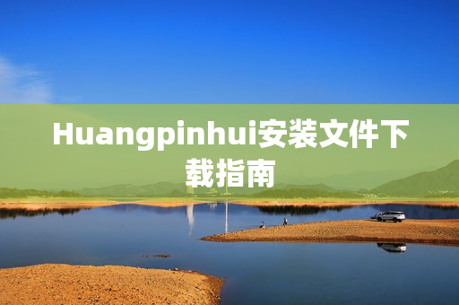 Huangpinhui安装文件下载指南