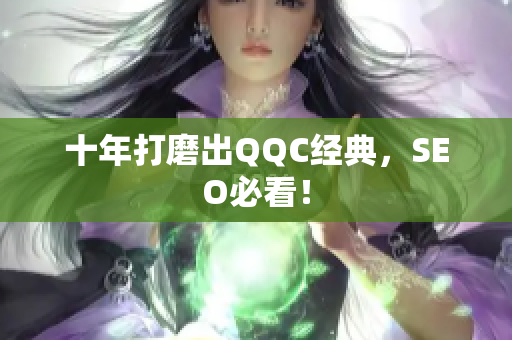 十年打磨出QQC经典，SEO必看！