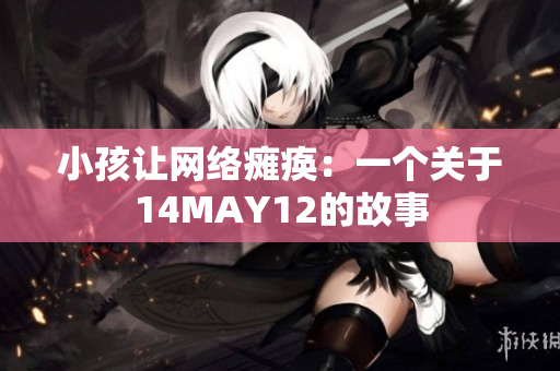 小孩让网络瘫痪：一个关于14MAY12的故事