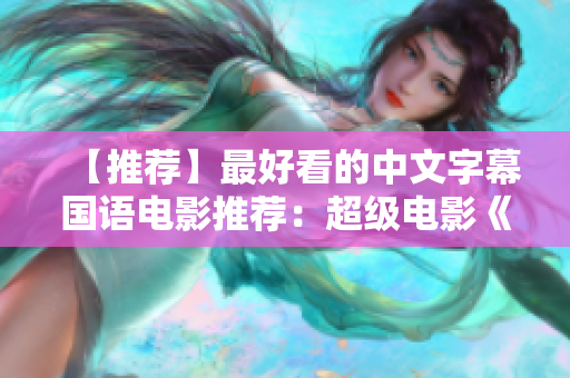 【推荐】最好看的中文字幕国语电影推荐：超级电影《叶问4：完结篇》！