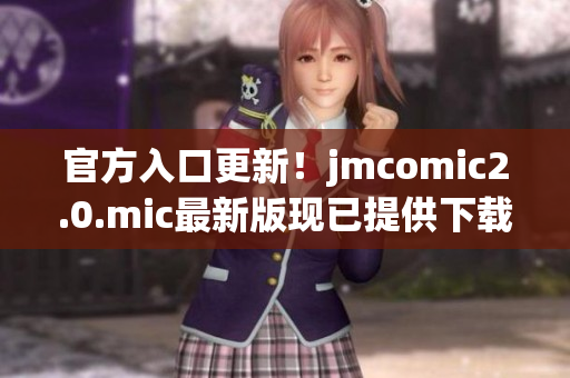 官方入口更新！jmcomic2.0.mic最新版现已提供下载