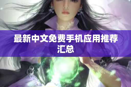 最新中文免费手机应用推荐汇总