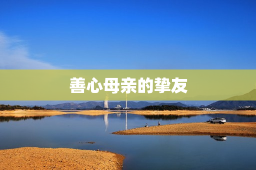善心母亲的挚友