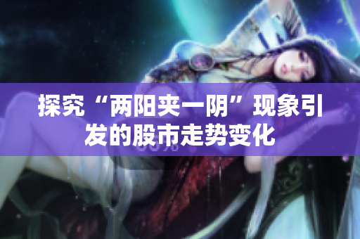 探究“两阳夹一阴”现象引发的股市走势变化