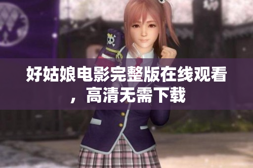 好姑娘电影完整版在线观看，高清无需下载