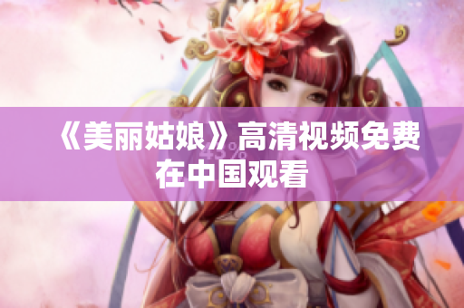 《美丽姑娘》高清视频免费在中国观看
