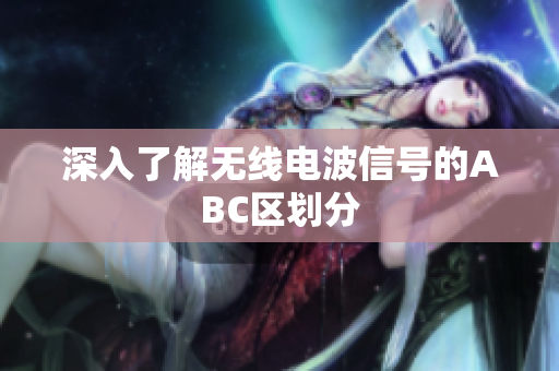 深入了解无线电波信号的ABC区划分