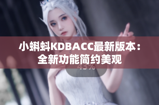 小蝌蚪KDBACC最新版本：全新功能简约美观