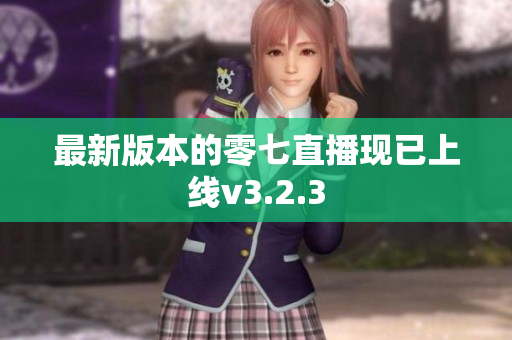 最新版本的零七直播现已上线v3.2.3