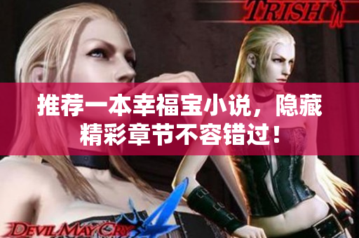 推荐一本幸福宝小说，隐藏精彩章节不容错过！