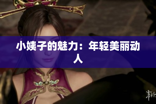 小姨子的魅力：年轻美丽动人