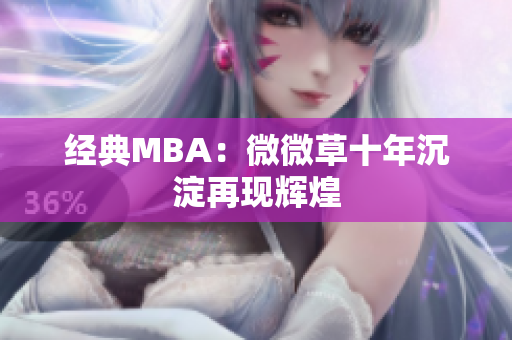 经典MBA：微微草十年沉淀再现辉煌