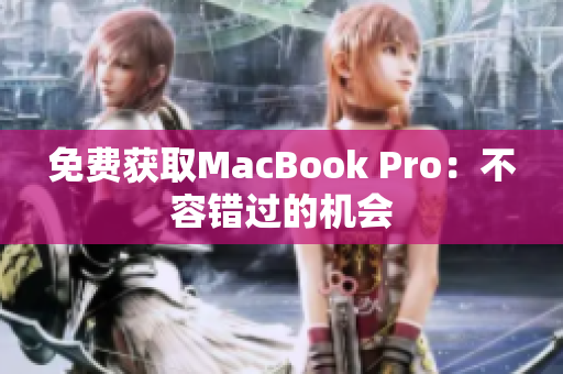 免费获取MacBook Pro：不容错过的机会