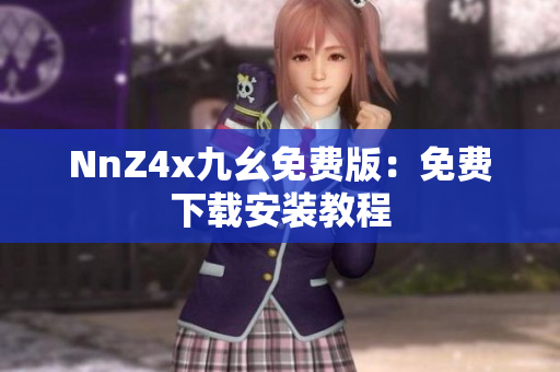 NnZ4x九幺免费版：免费下载安装教程