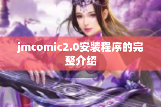 jmcomic2.0安装程序的完整介绍