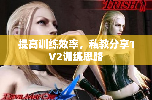 提高训练效率，私教分享1V2训练思路