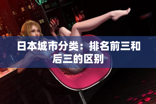 日本城市分类：排名前三和后三的区别