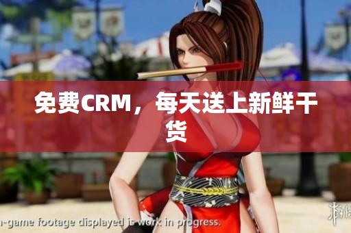 免费CRM，每天送上新鲜干货