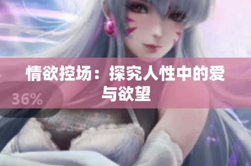情欲控场：探究人性中的爱与欲望