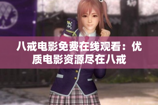 八戒电影免费在线观看：优质电影资源尽在八戒