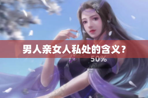 男人亲女人私处的含义？