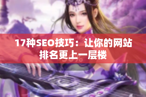 17种SEO技巧：让你的网站排名更上一层楼