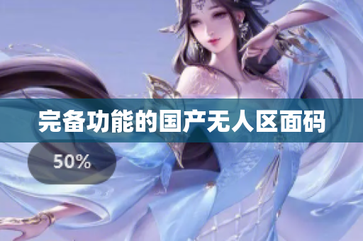 完备功能的国产无人区面码