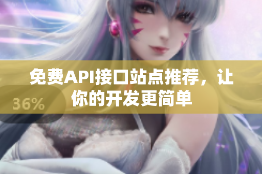 免费API接口站点推荐，让你的开发更简单